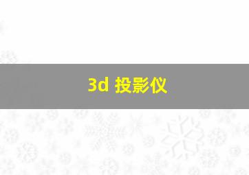 3d 投影仪